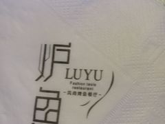 -炉鱼(爱琴海购物公园店)