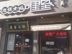 -建基泡馍·西安老字号·清真(永宁店)