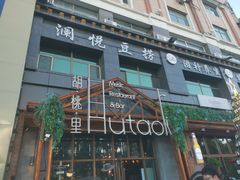 -胡桃里乐队酒馆(大庆店)
