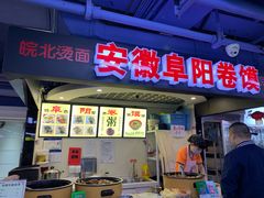 门面-安徽阜阳卷馍(西单店)
