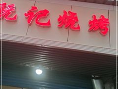 门面-阮记烧烤大排档(同庆阁社区店)