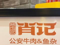 -肖记公安牛肉鱼杂馆·省级非物质文化遗产(崇仁路江滩直营店)