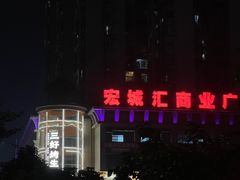 -宵夜侠·自选衡阳烧烤大排档(新塘白江店)