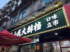 -小民大排档(马场角横路店)