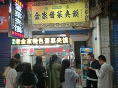 -老金家蛋菜夹馍(西安总店)