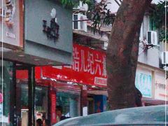 -王浩儿纪六孃甜皮鸭(乐山总店)