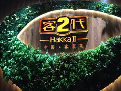 -客2代·客家菜(旺角店)