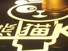 -最熊猫量贩式KTV(旺棠25栋综合楼店)