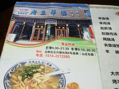 -老三羊汤【北兴隆街店】