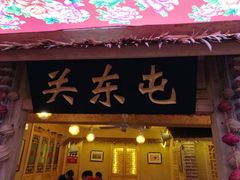门面-闯关东东北农家菜(崂山石老人店)