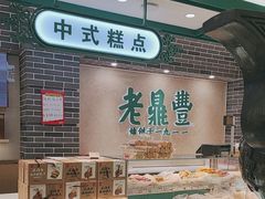 -老鼎丰(靖宇街总店)