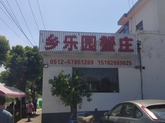 -乡乐园蟹庄·阳澄湖农家乐