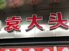 门面-袁大头包子(光华路店)