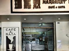 -玛嘉烈蛋挞(金利来大厦店)