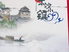 -东沙小镇主题餐厅(下沙店)