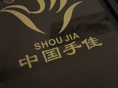 -手佳按摩·足疗·艾灸(博物院中山陵店)