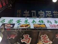 门面-老马家马蓉蛋菜夹馍·腊牛肉夹馍(回民街店)