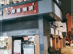 门面-朱记小郑酥烧饼(建康路店)