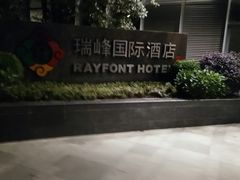 -成都龙之梦瑞峰国际酒店