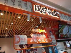 门面-围炉三国锅盔(平江万达店)