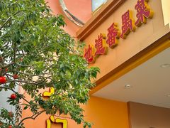 -花好悦园酒家(大石店)