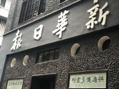 -新华日报营业部旧址