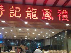 门面-赞记龙凤礼饼(广州市二宫向群宾馆店)
