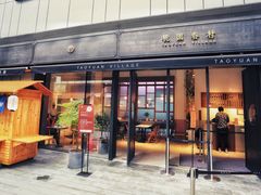 门面-桃园眷村(万象天地店)