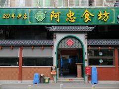 门面-阿忠食坊大排档·20年老店(万象城店)
