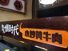 门面-炊烟小炒黄牛肉(中心印象城店)