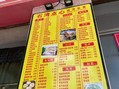 -石湾点心