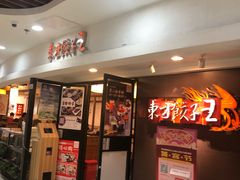 门面-东方饺子王(新奥购物中心店)