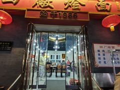 -四厂烩面(棉纺路店)