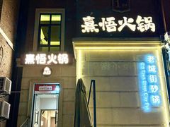 -熹悟海鲜火锅·广式打边炉