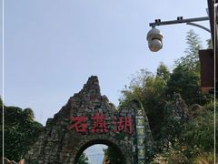 -石燕湖生态旅游景区