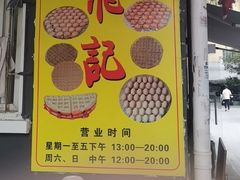 -飞记(晓港西马路商业街店)