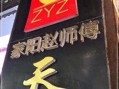 门面-家阳赵师傅油饼包烧麦(粮道街店)