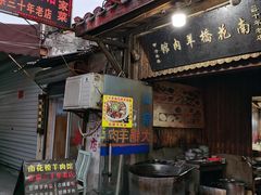 -南花桥羊肉馆老字号(乌镇店)