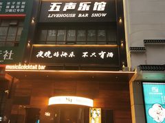 -MM·五声·音乐人与调酒师(西安路店)