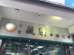 -义顺牛奶公司