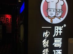 -胖哥俩肉蟹煲(虹口龙之梦店)
