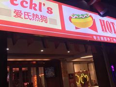 门面-Eckl’s爱氏热狗(猫街店)