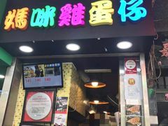 门面-妈咪鸡蛋仔(尖沙咀东分店)