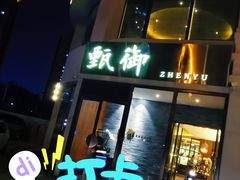 门面-甄御•海鲜新青岛菜(麦岛店)