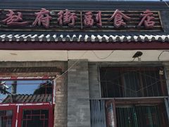 门面-赵府街副食店