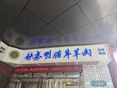 -清真铁志明腊牛羊肉