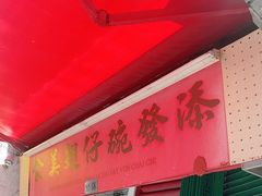 门面-添發碗仔翅美食