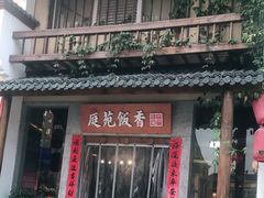 门面-庭苑饭香·生态餐厅(动物园店)