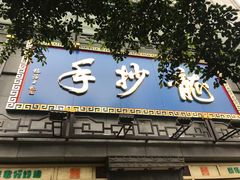 门面-龙抄手(春熙路总店)