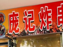 门面-庞记炸串